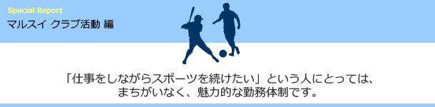 「仕事をしながらスポーツを続けたい」という人にとっては、まちがいなく、魅力的な勤務体制です。